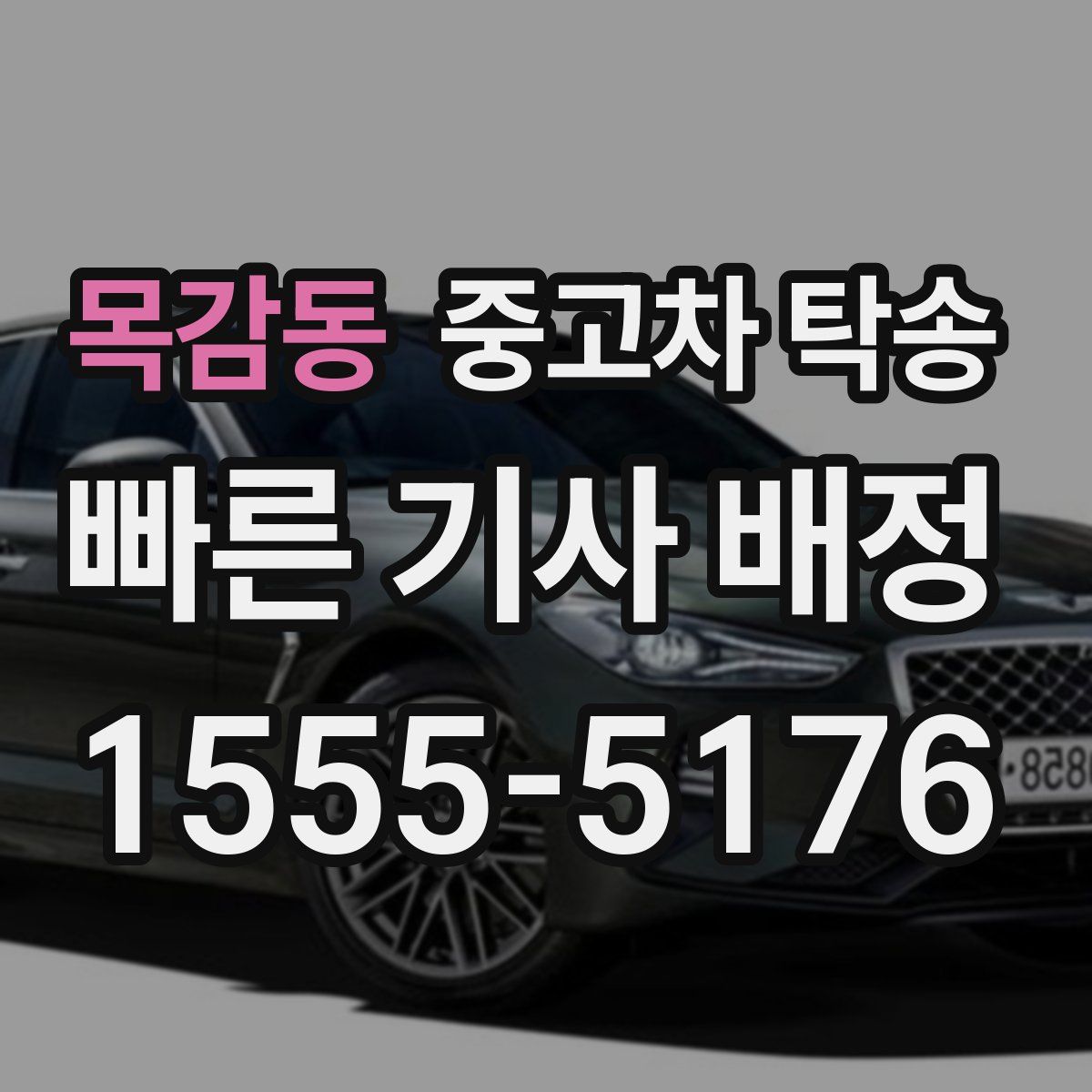 목감동 중고차 탁송