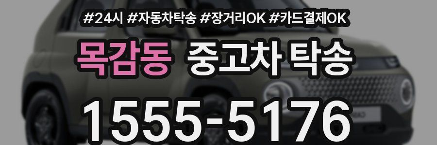 목감동 중고차 탁송