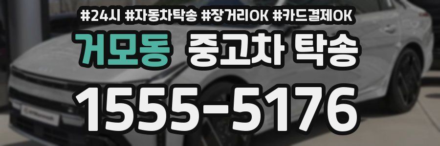 거모동 중고차 탁송