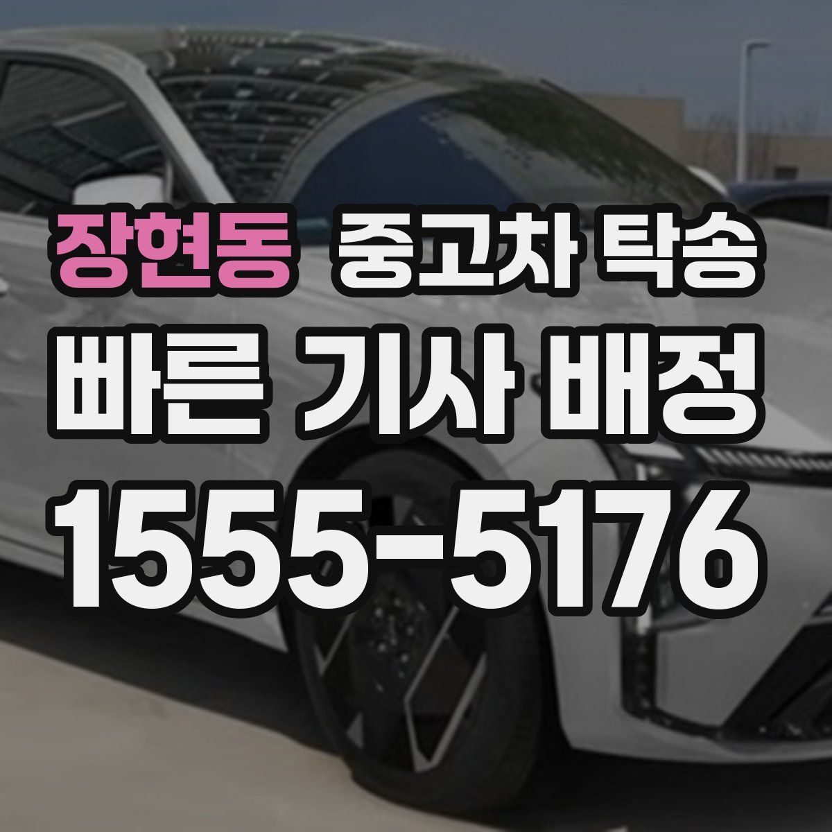 장현동 중고차 탁송