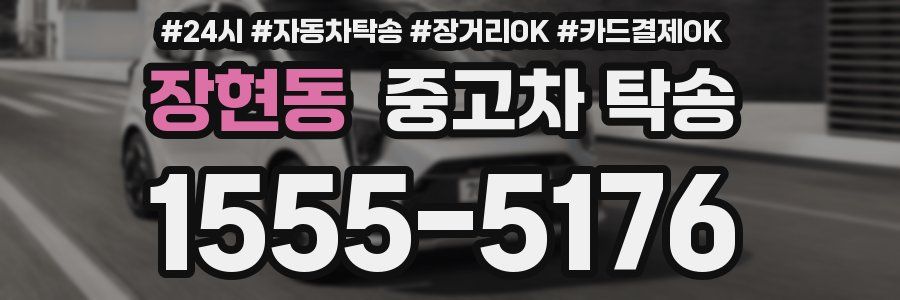 장현동 중고차 탁송