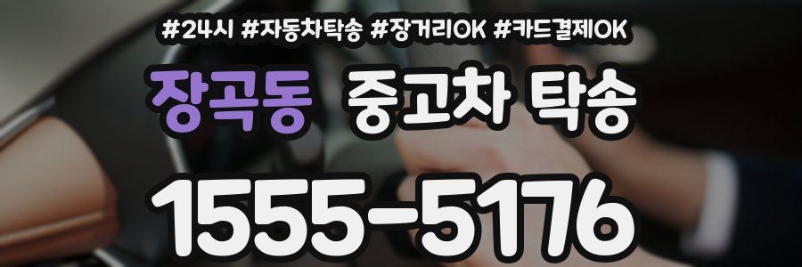 장곡동 중고차 탁송