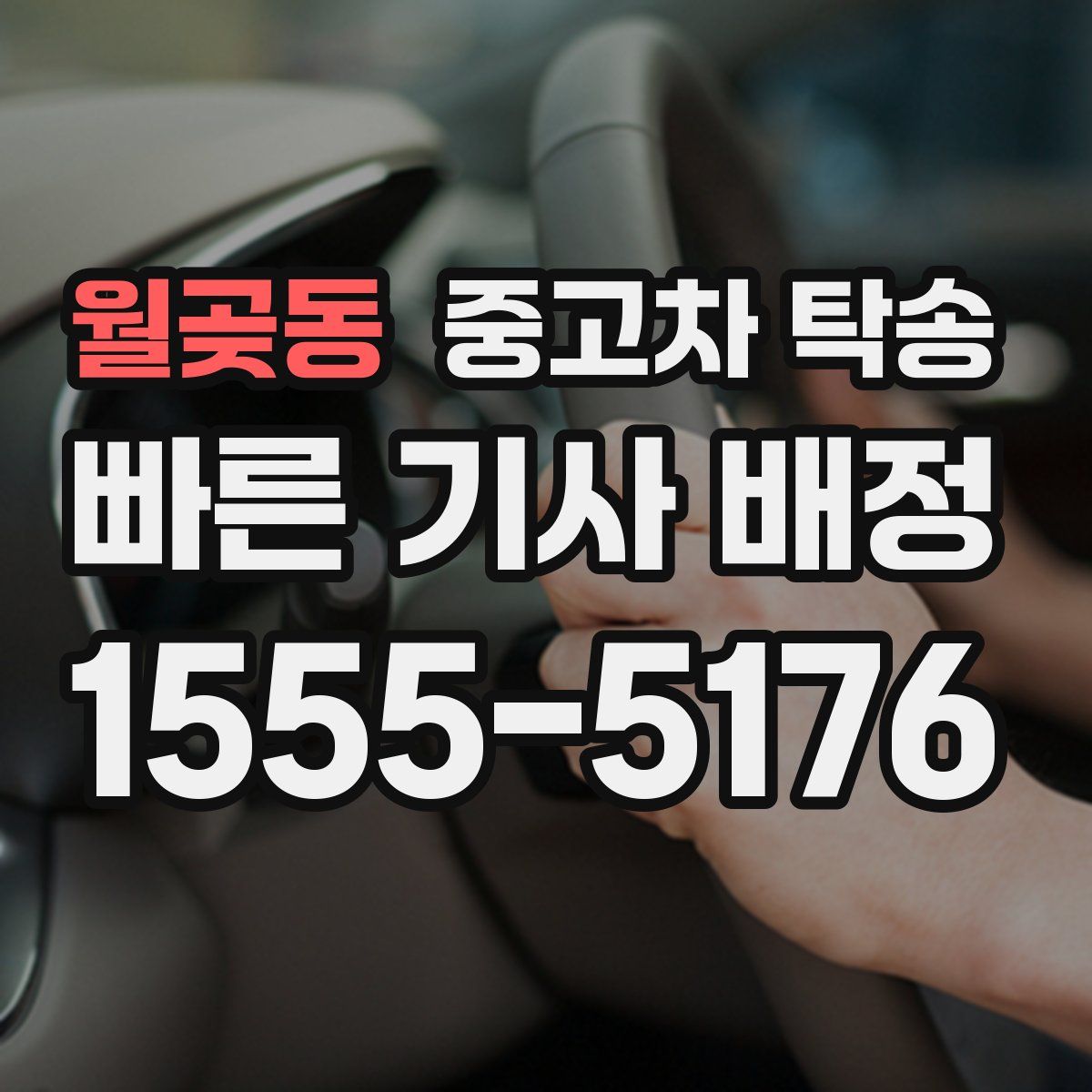 월곶동 중고차 탁송