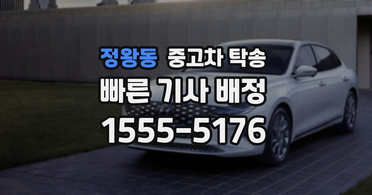 정왕동 중고차 탁송