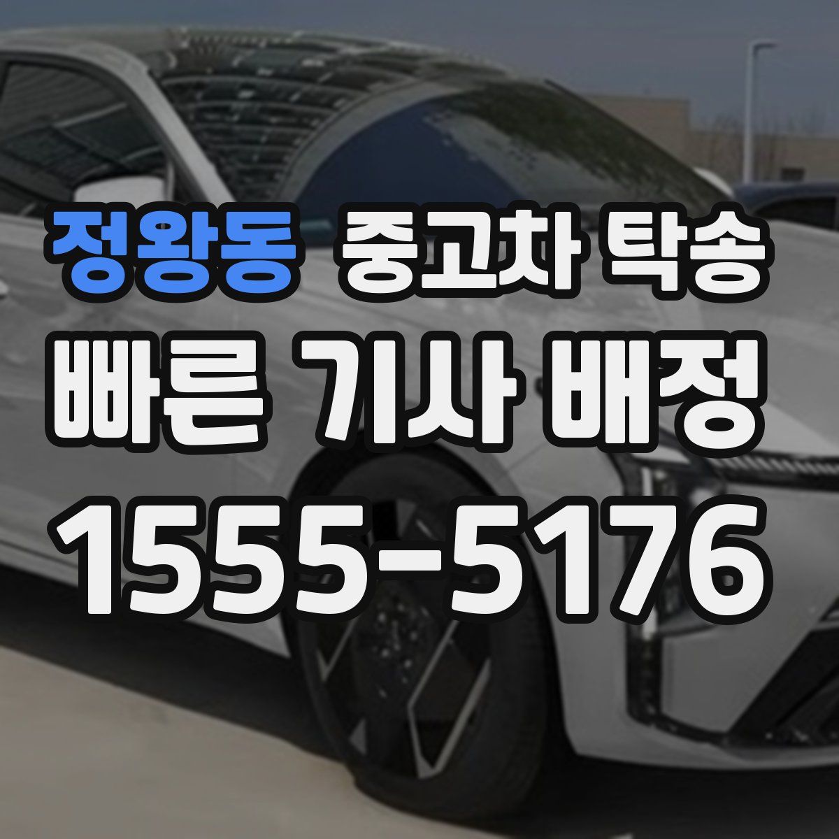 정왕동 중고차 탁송