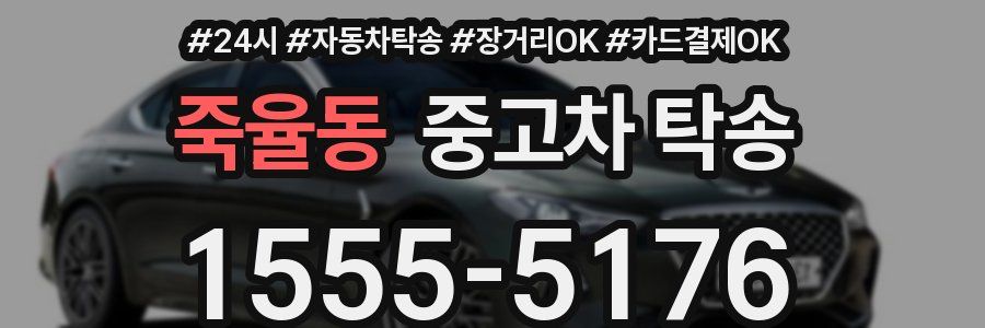 죽율동 중고차 탁송