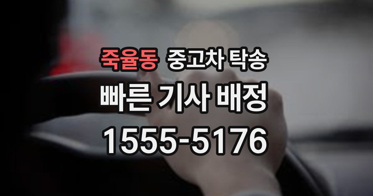 죽율동 중고차 탁송