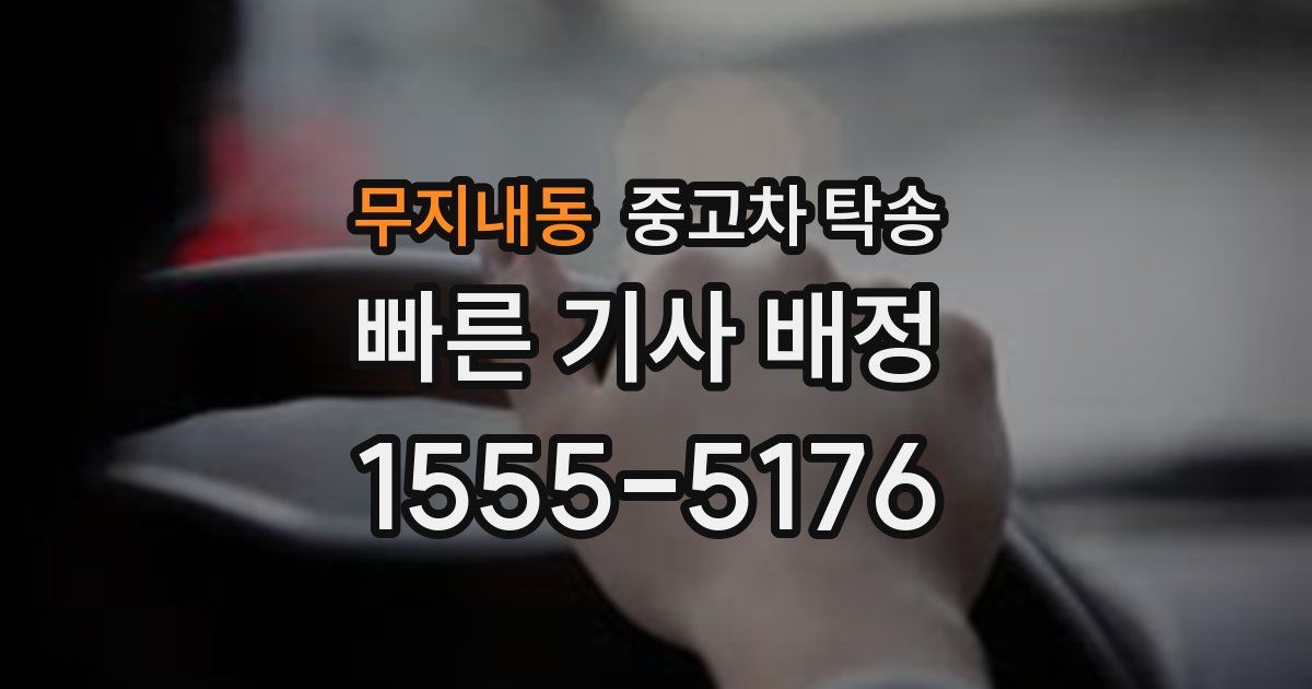 무지내동 중고차 탁송