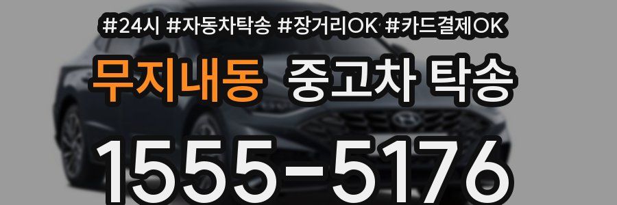 무지내동 중고차 탁송