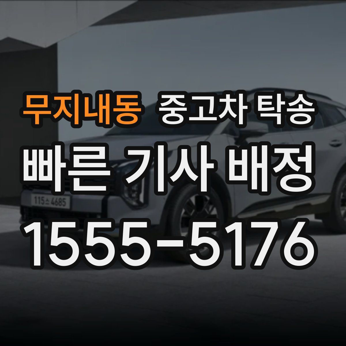 무지내동 중고차 탁송