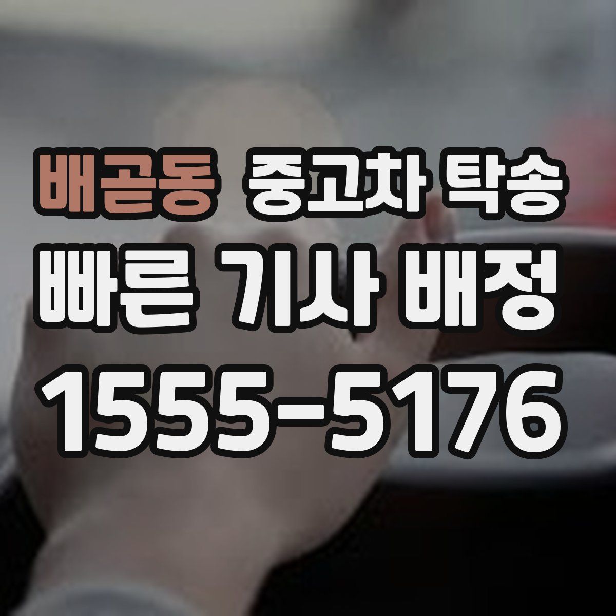 배곧동 중고차 탁송
