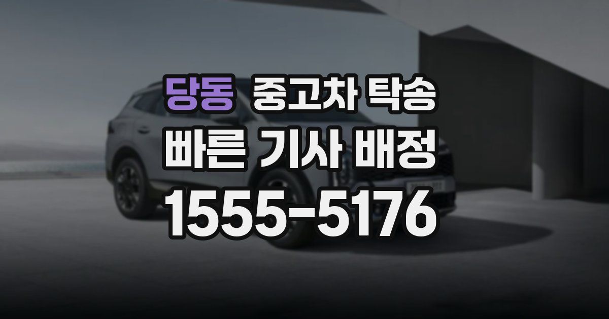 당동 중고차 탁송