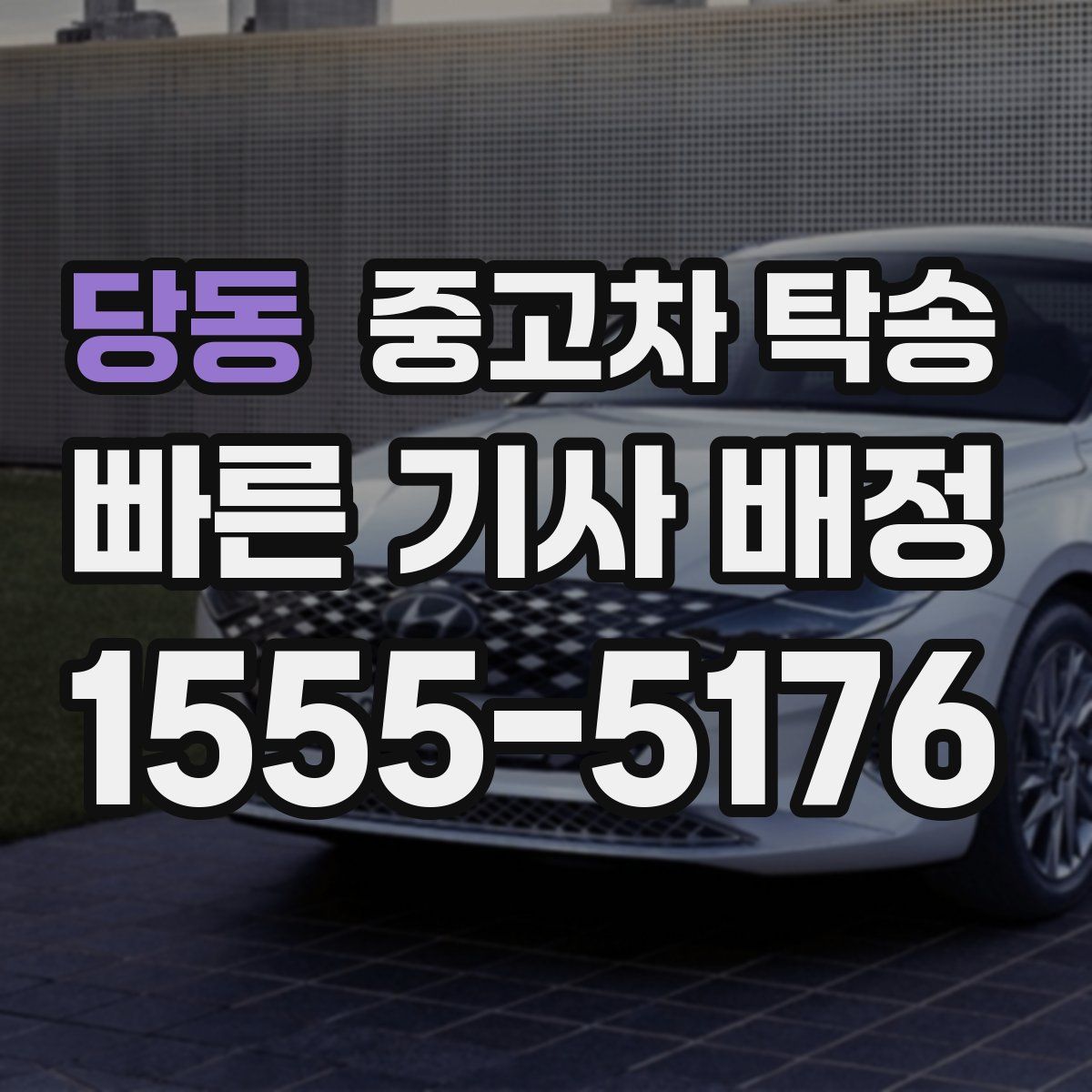 당동 중고차 탁송