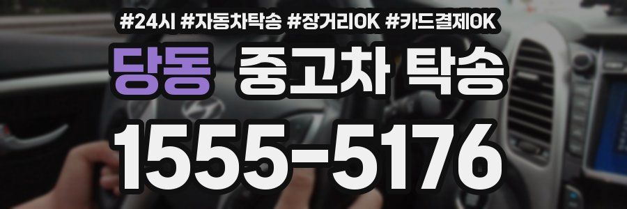 당동 중고차 탁송