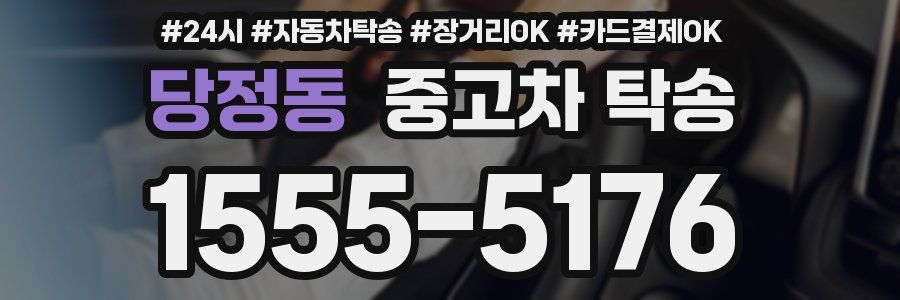 당정동 중고차 탁송