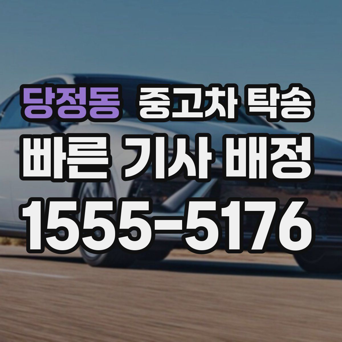 당정동 중고차 탁송