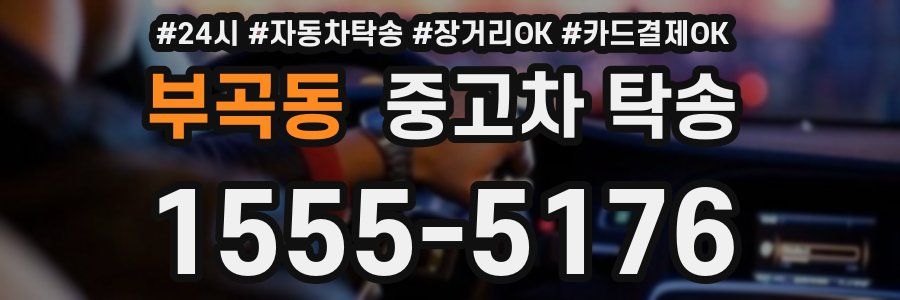 부곡동 중고차 탁송