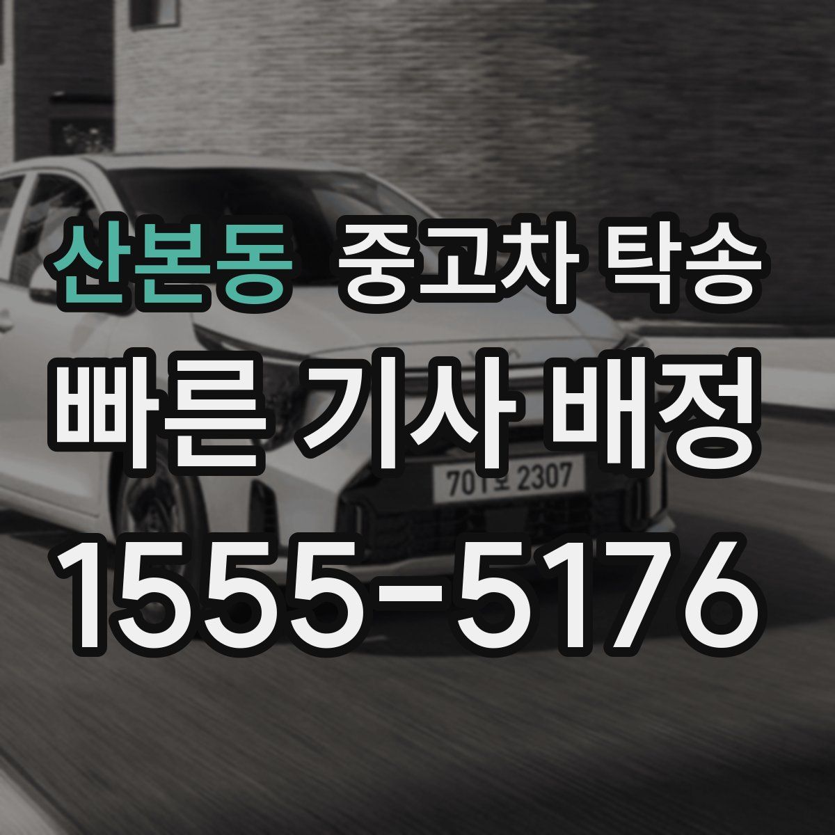 산본동 중고차 탁송