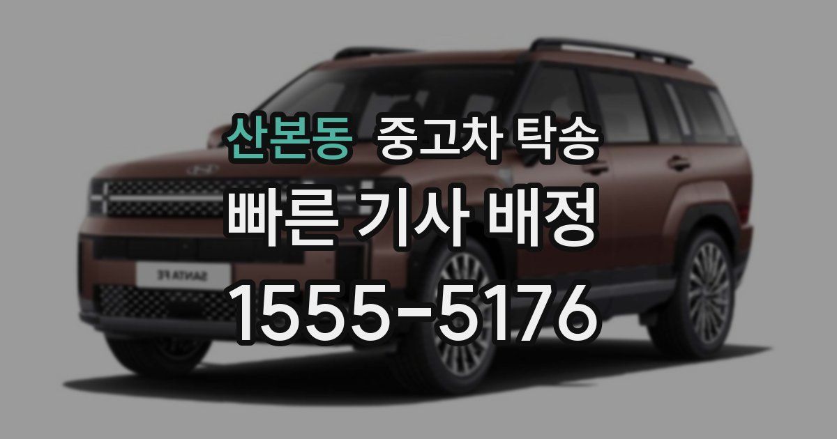 산본동 중고차 탁송