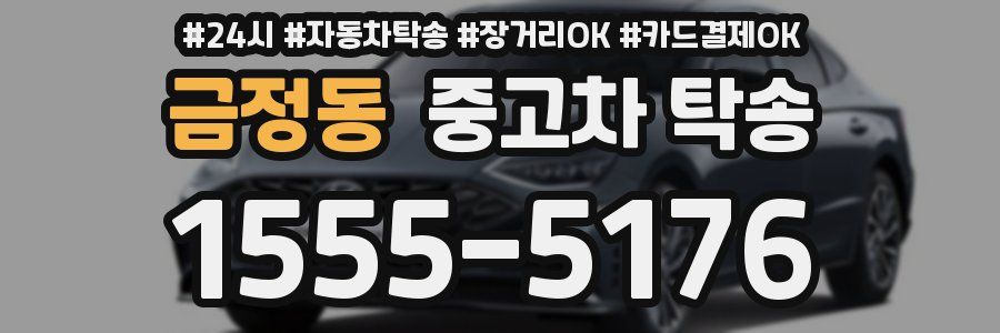 금정동 중고차 탁송