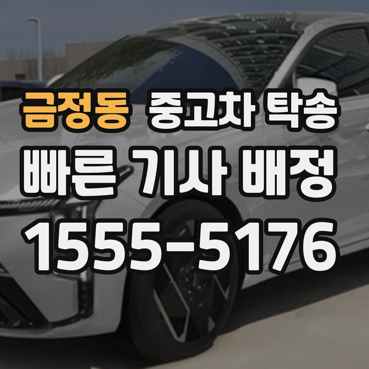 금정동 중고차 탁송