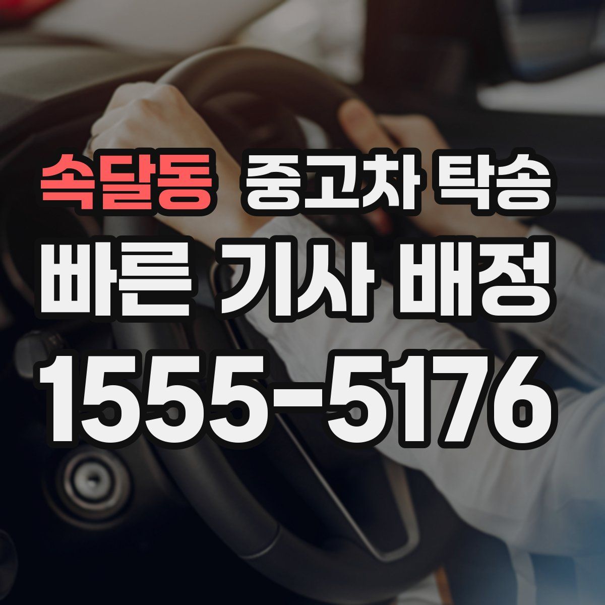 속달동 중고차 탁송