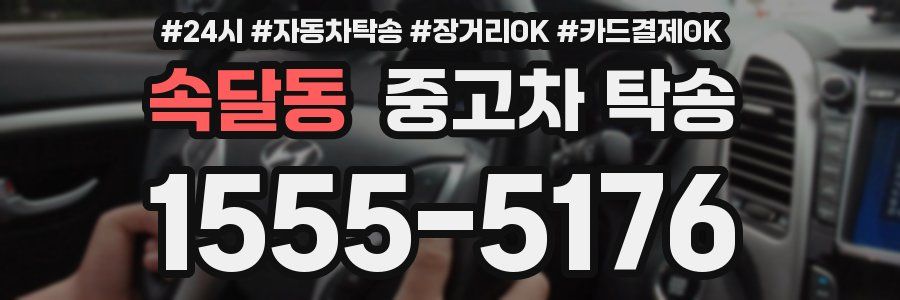 속달동 중고차 탁송