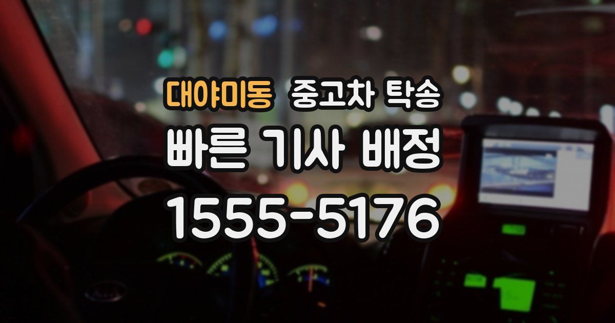 대야미동 중고차 탁송