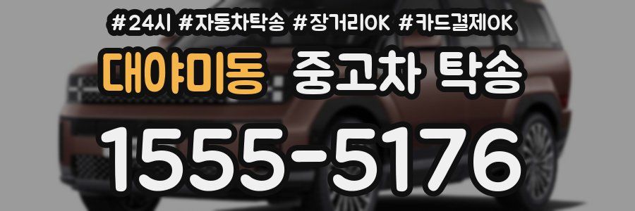 대야미동 중고차 탁송