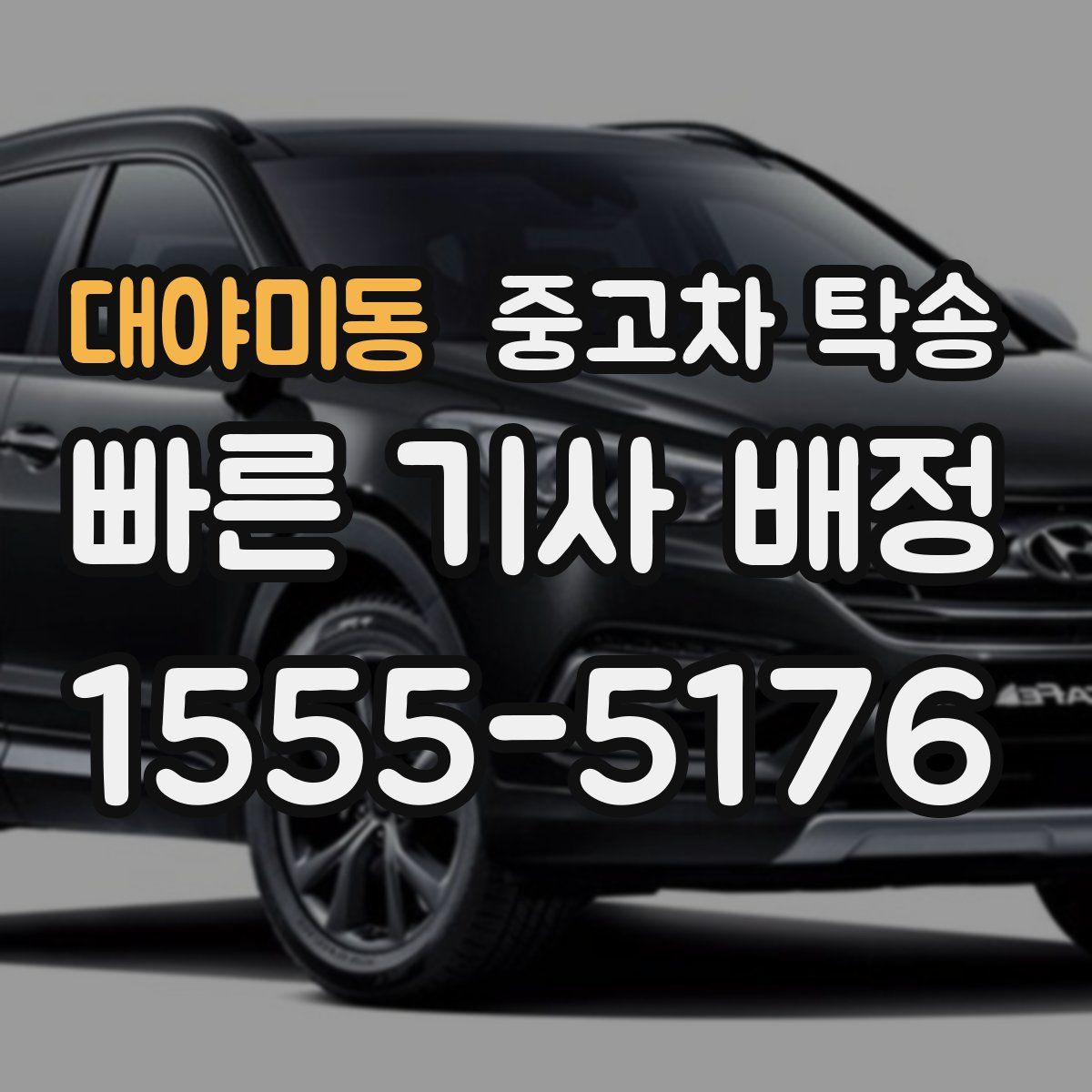 대야미동 중고차 탁송