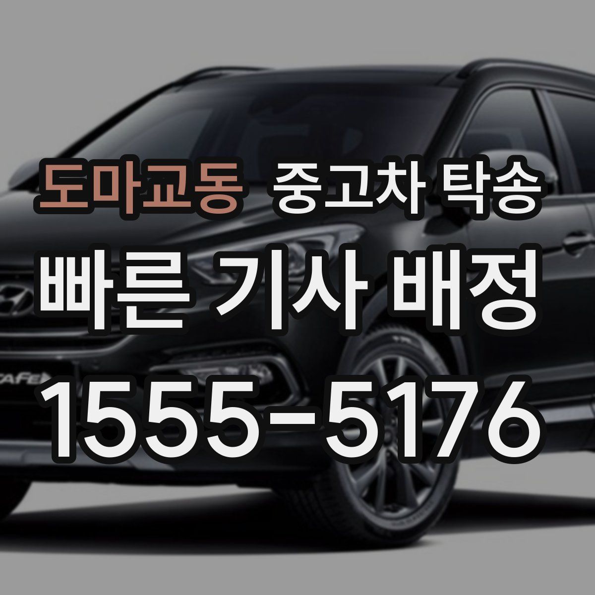 도마교동 중고차 탁송