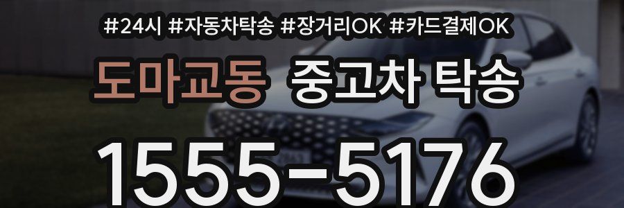 도마교동 중고차 탁송