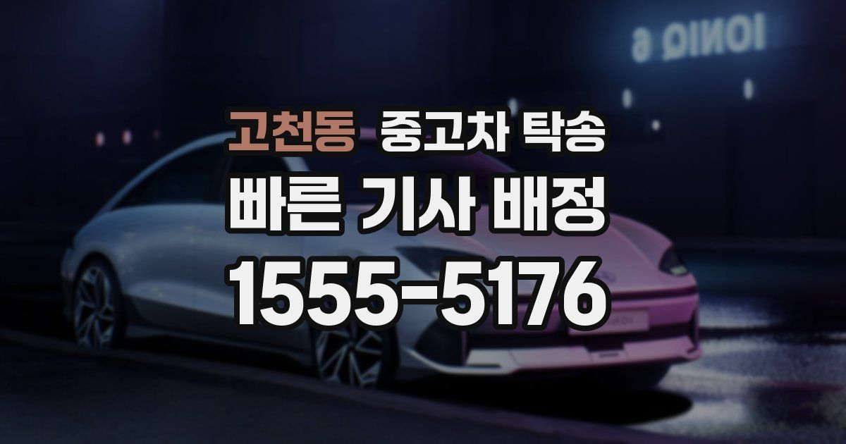 고천동 중고차 탁송