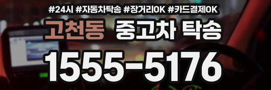 고천동 중고차 탁송