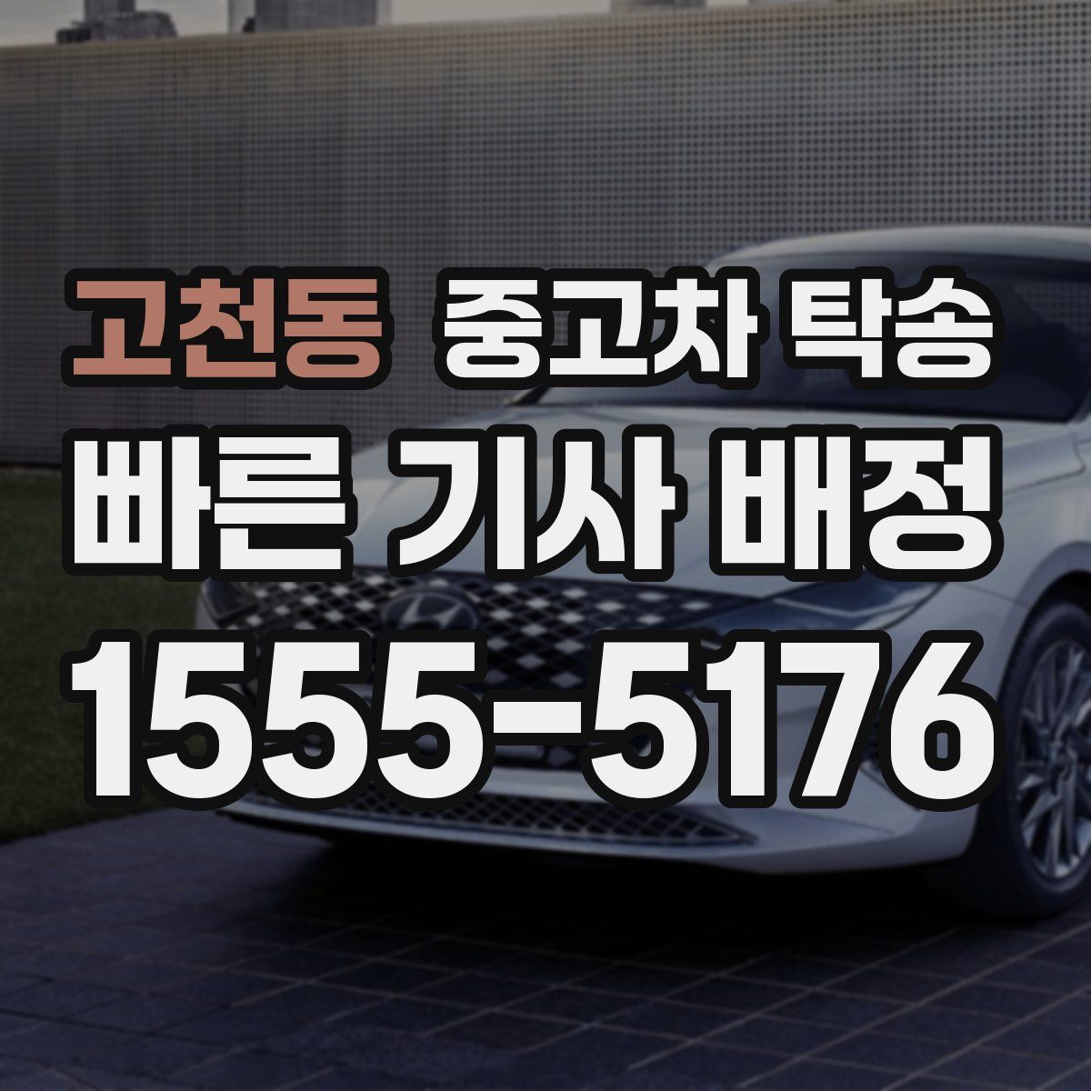 고천동 중고차 탁송
