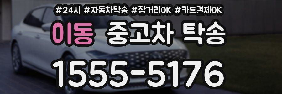이동 중고차 탁송