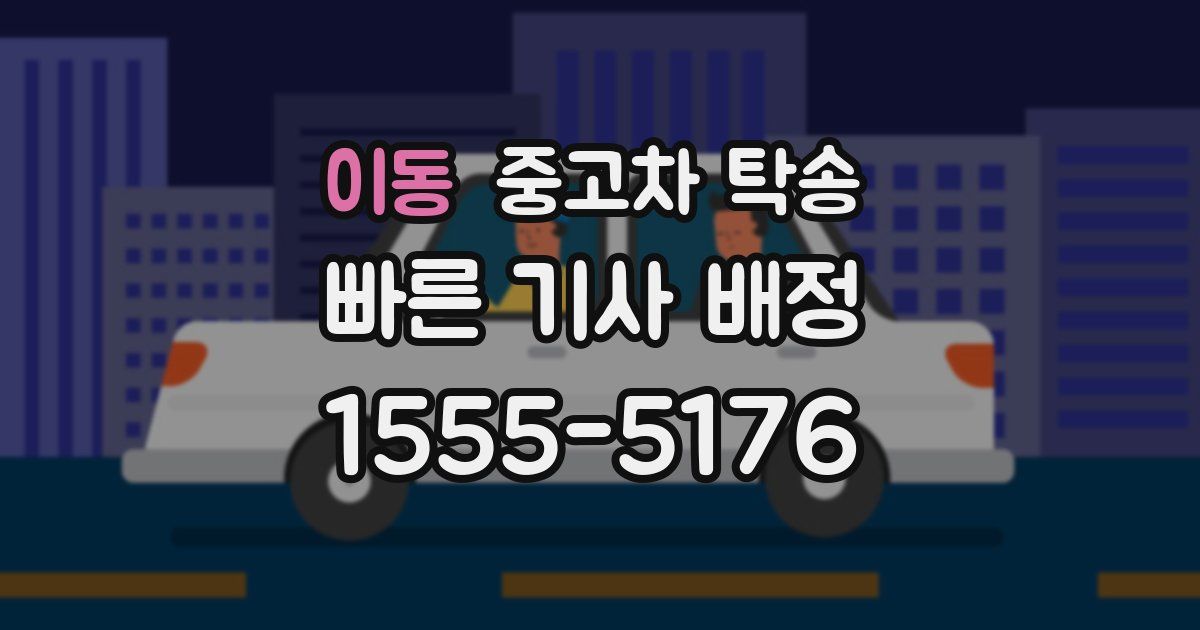 이동 중고차 탁송