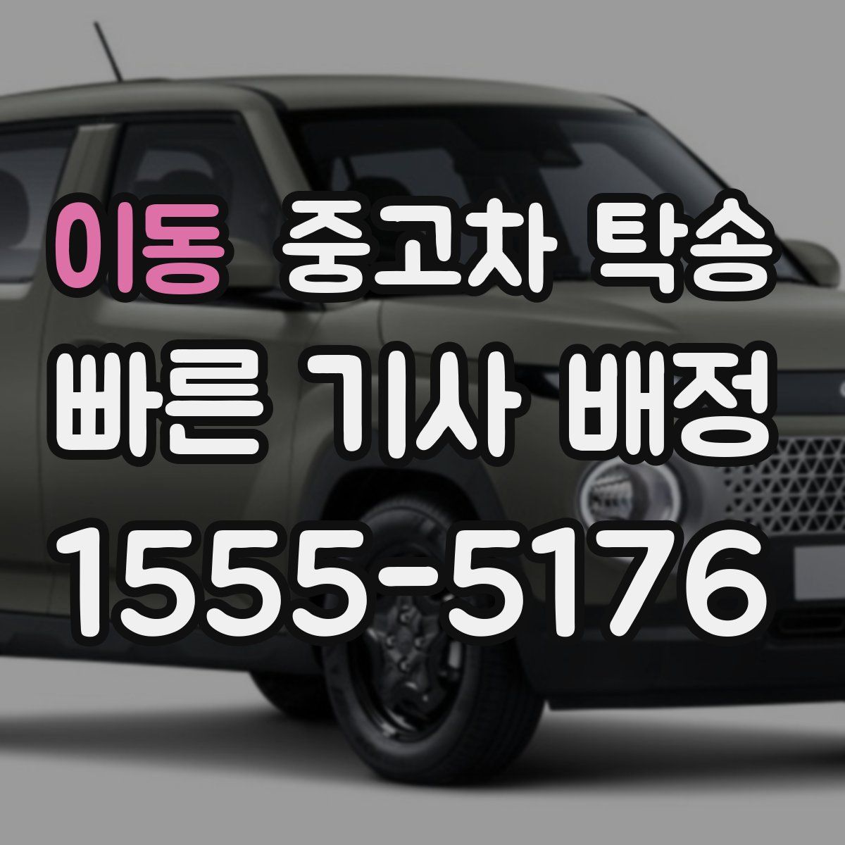 이동 중고차 탁송