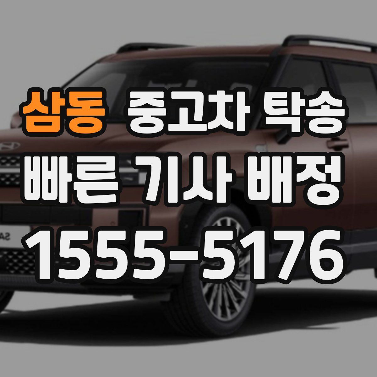 삼동 중고차 탁송