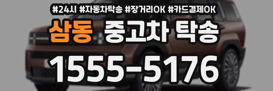 삼동 중고차 탁송