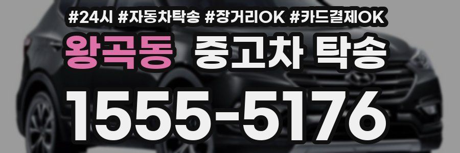 왕곡동 중고차 탁송