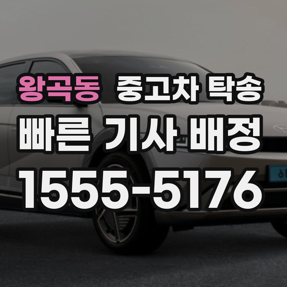 왕곡동 중고차 탁송