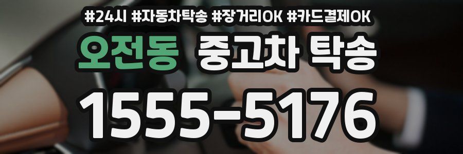오전동 중고차 탁송