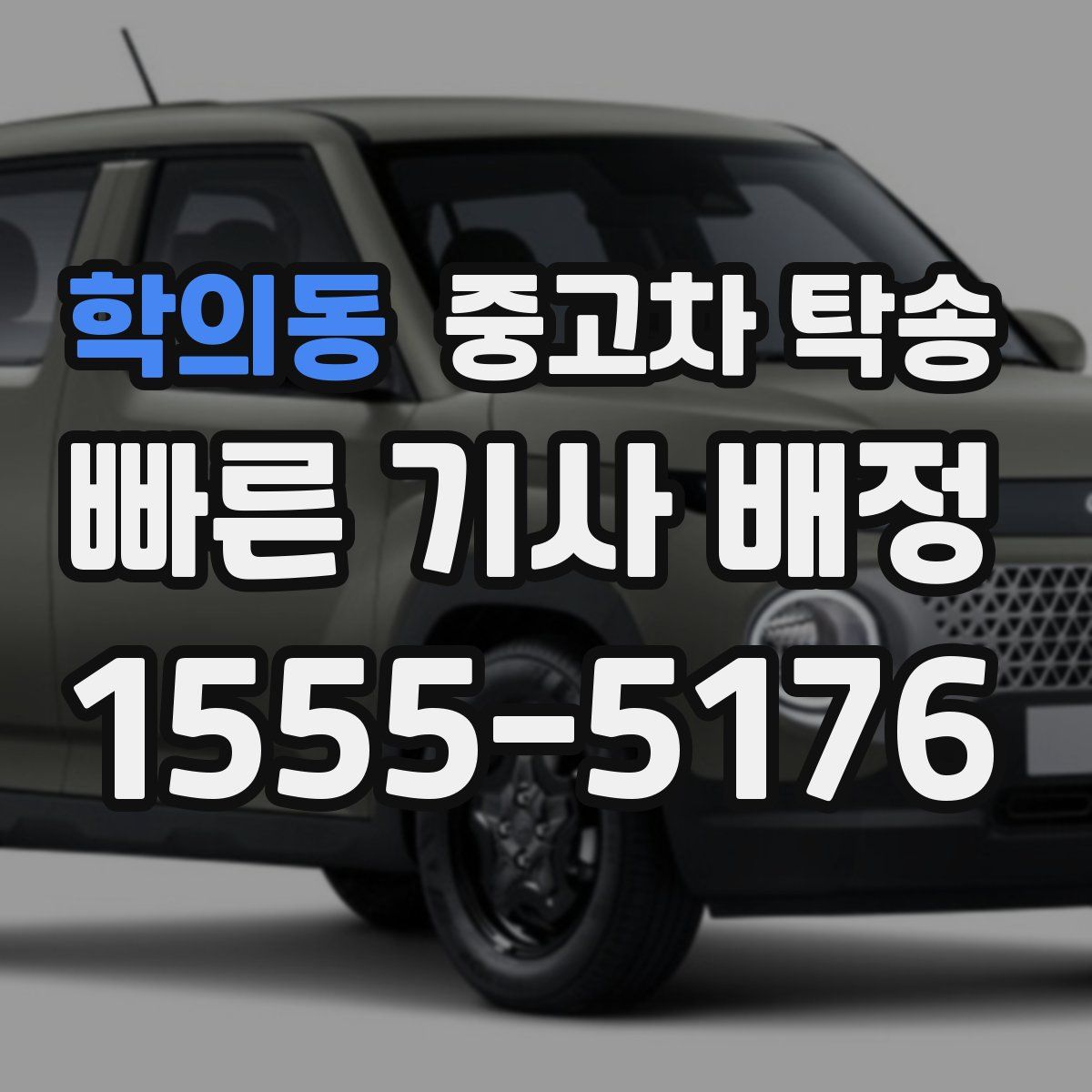 학의동 중고차 탁송