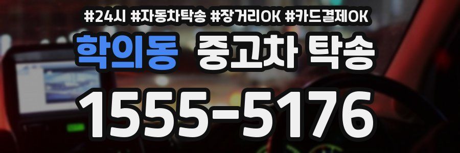 학의동 중고차 탁송