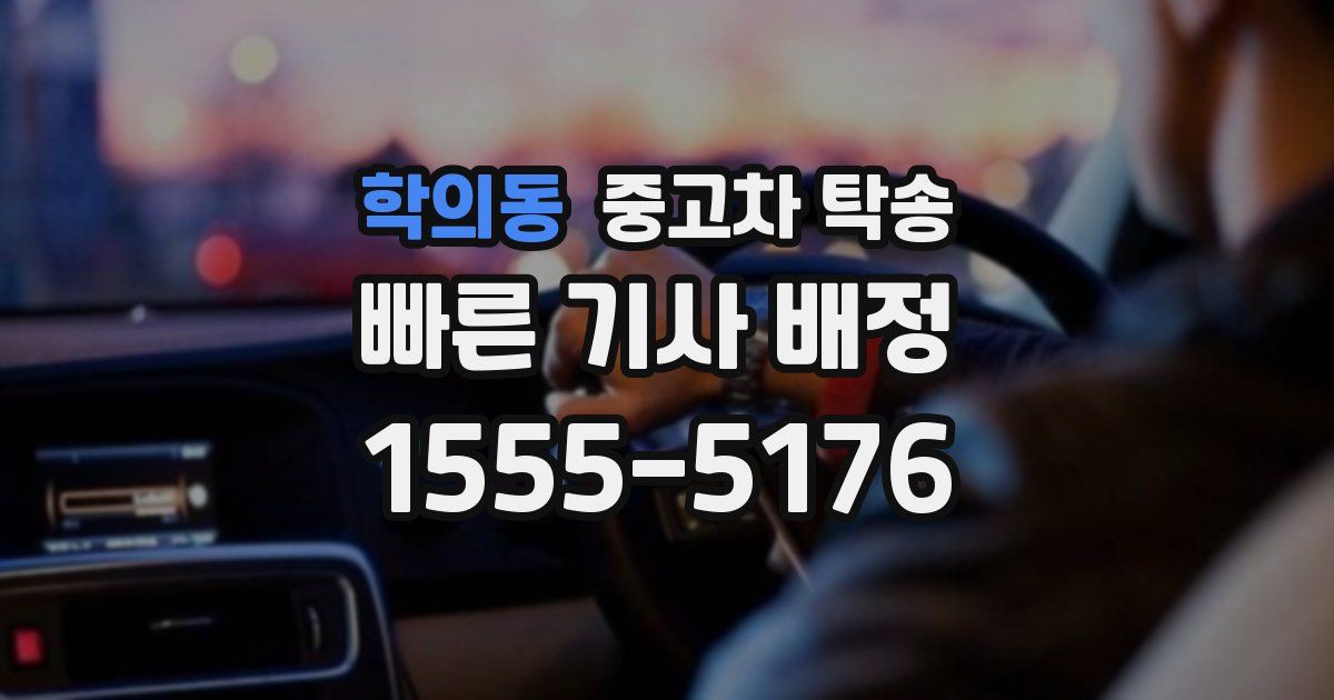 학의동 중고차 탁송