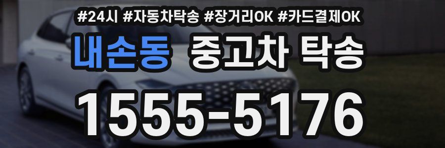 내손동 중고차 탁송