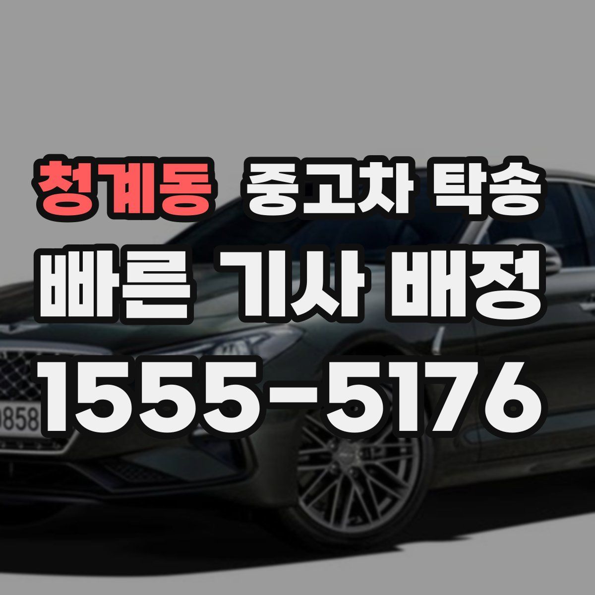 청계동 중고차 탁송