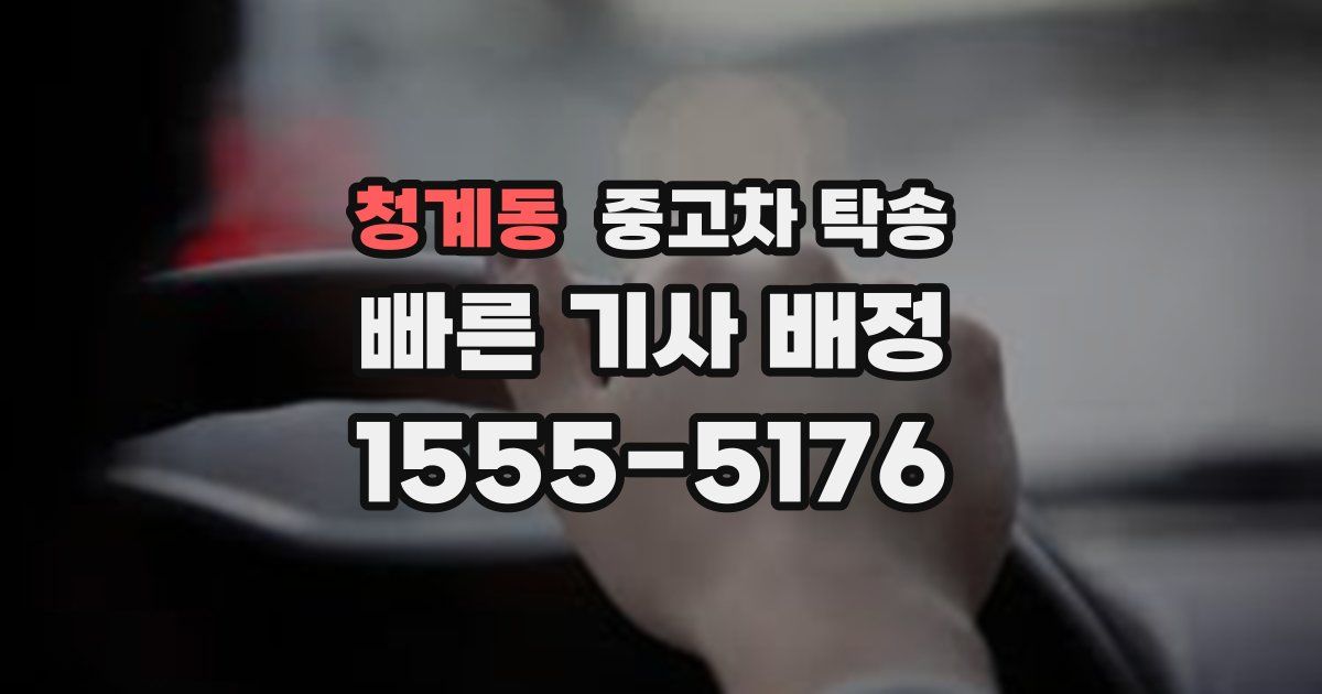 청계동 중고차 탁송