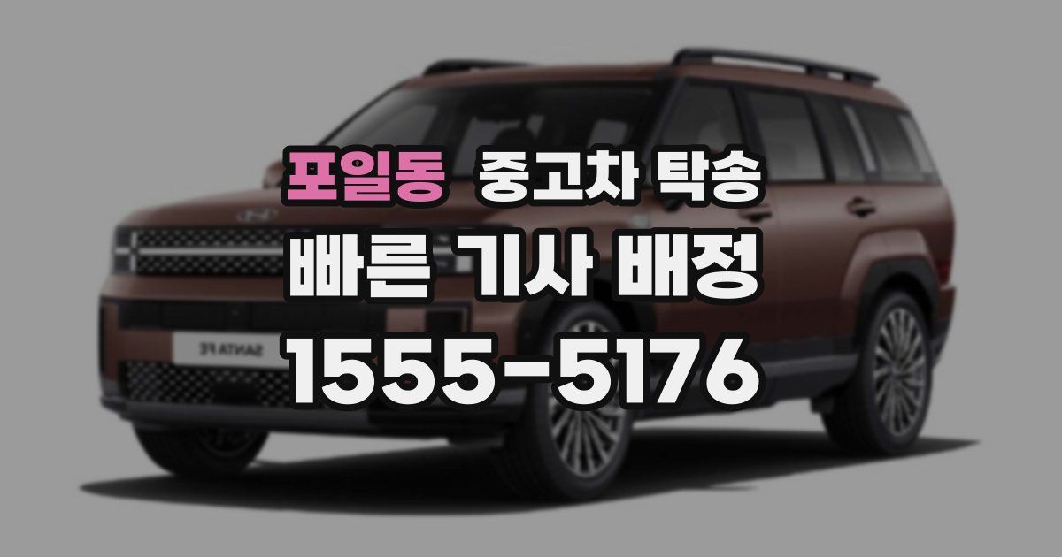 포일동 중고차 탁송